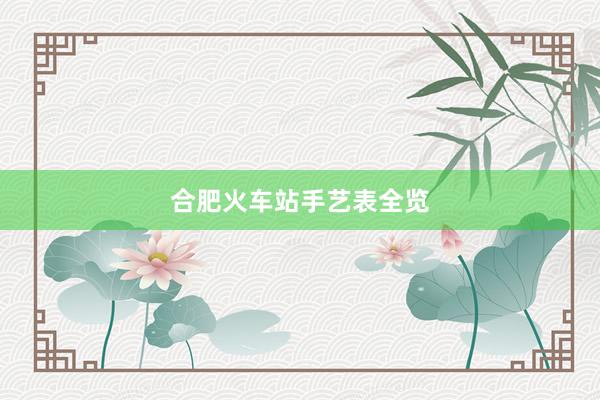 合肥火车站手艺表全览