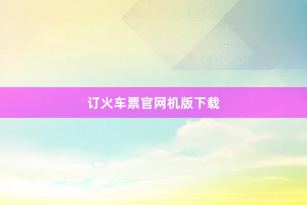 订火车票官网机版下载